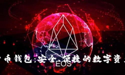 探索加密货币钱包：安全、便捷的数字资产管理之道