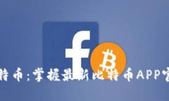 轻松获取比特币：掌握最新比特币APP官网下载指