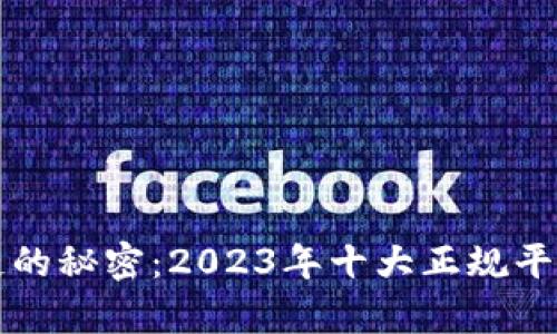 揭开区块链的秘密：2023年十大正规平台全面解析
