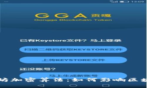深入探索以太坊加密算法：如何影响区块链安全与性能