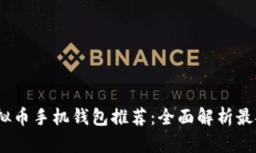 2023年最新虚拟币手机钱包推荐：全面解析最安全便捷的选择