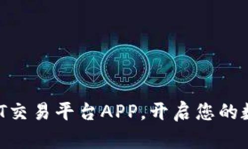 轻松掌握USDT交易平台APP，开启您的数字货币之旅！