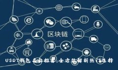 USDT钱包名称推荐：全方位解析热门选择