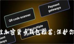 2023年最佳加密货币钱包推荐：保护你的数字资产