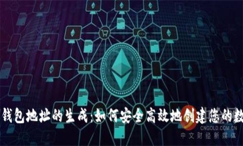 虚拟币钱包地址的生成：如何安全高效地创建您的数字资产