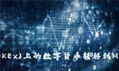 如何将欧易(OKEx)上的数字货币转移到MetaMask钱包