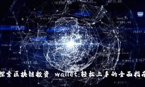 探索区块链投资 wallet：轻松上手的全面指南
