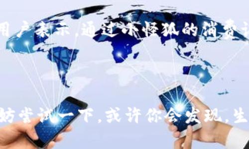 biao ti/biao ti小怪狐轻松掌握百度钱包，开启便捷支付新体验/biao ti

小怪狐, 百度钱包, 便捷支付, 移动支付, 财务管理/guanjianci

引言：支付方式的变革

在这个信息技术飞速发展的时代，移动支付已经成为我们日常生活中不可或缺的一部分。曾几何时，传统的现金交易占据了我们的生活，随着科技的进步，尤其是手机支付的崛起，像百度钱包这样的应用迅速改变了我们的支付习惯。近年来，各种支付工具层出不穷，但如何在众多选择中找到一个既方便又可靠的工具，可能是许多人正在考虑的问题。而今天，我们要重点聊聊“小怪狐”与“百度钱包”的结合，带给我们怎样的便捷体验。

什么是小怪狐？

小怪狐是一款吸引了大量用户注意的智能助手类应用，它为用户提供了许多便捷的生活服务，包括但不限于财务管理、支付提醒等。而与百度钱包的结合，更是让它变得无比强大。如果说生活是一场跑步比赛，那么小怪狐就像是你身边的私人教练，为你提供最佳的支付与财务管理建议，让你在这场比赛中跑得更顺畅、更轻松。

百度钱包的魅力所在

百度钱包是百度推出的一款移动支付工具，能够让用户通过手机完成各种支付。相对于传统的支付方式，百度钱包不但可以用来购物、转账，还具备强大的账单管理功能。你可以轻松查阅消费记录，了解自己的财务状况，从而为日后的消费决策提供依据。在这个数据为王的时代，可以合理规划自己的财务，是每个消费者都应该学习的技能。

小怪狐与百度钱包的联手，开启便利新生活

那么，小怪狐和百度钱包的结合究竟能给用户带来哪些实实在在的好处呢？

h41. 便捷的支付体验/h4

想象一下，当你走进一家店铺，只需打开小怪狐，选择百度钱包，就能迅速完成支付。在人流密集的购物中心，快节奏的生活已经不允许我们再浪费时间去找零钱或是有时候支付过程缓慢。在小怪狐的帮助下，你可以快速完成支付，节省宝贵的时间，让自己有更多机会去享受生活的美好。

h42. 精准的消费管理/h4

无论是在吃饭、购物还是看电影，消费的记录管理都是我们关注的重点。小怪狐能够与百度钱包无缝对接，自动记录你的消费数据，让你一目了然地看到自己的消费趋势。在不同的时间段或者场合下，你的消费情况都能被清晰展示，大大提升了理财的效率。

h43. 支持多种支付场景/h4

小怪狐不仅仅局限于线下支付，还能支持线上支付，覆盖各种电商平台和服务。在这个电子商务日益繁荣的时代，能够轻松切换线上线下的支付工具，对于忙碌的生活来说无疑是一种极大的便利。

如何使用小怪狐与百度钱包结合？

如果你还没有体验过小怪狐和百度钱包的结合，下面是一些简单的步骤，帮助你迅速上手：

h4第一步：下载并安装小怪狐/h4

你可以在应用商店中搜索“小怪狐”，然后下载安装。安装完成后，你需要注册一个账号，创建个人档案。

h4第二步：绑定百度钱包/h4

在小怪狐的设置中，你可以找到“支付方式”选项，选择绑定百度钱包。按照系统提示，输入相关的账户信息，将两者连接起来。

h4第三步：开始使用/h4

一切准备就绪后，你就可以开始体验便捷的支付方式了。在不同的消费场景中，打开小怪狐，选择相应的支付方式，轻松享受便捷服务。

用户反馈与体验分享

从用户的反馈来看，使用小怪狐和百度钱包的结合，很多人感受到了一种前所未有的便利。有人说，以前在店里排队时，总是需要折腾好久，生怕错过理想的商品，现在只需轻轻一点，支付就完成了。还有用户表示，通过小怪狐的消费记录，他们可以针对自己的花销进行合理预算，从而避免不必要的超支。

总结

总的来说，小怪狐与百度钱包的结合，无疑为我们的生活带来了极大的便利。用科技手段来简化我们的支付和财务管理，让繁琐的支付过程变得简单而高效，真正实现了“智慧生活”。如果你还在犹豫，不妨尝试一下，或许你会发现，生活其实可以变得更加轻松、快乐。