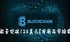 原力币能否突破128美元？分析及市场前景探讨