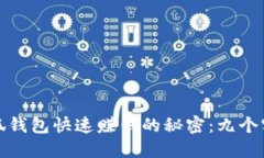 揭示小狐钱包快速赚钱的秘密：九个实用技巧