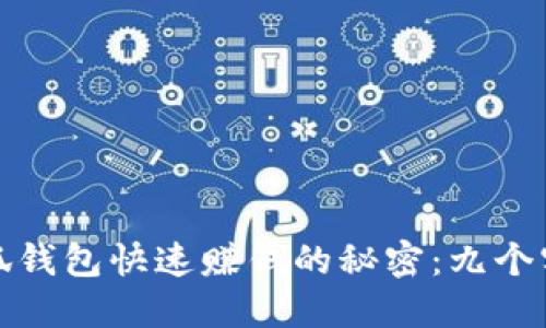 揭示小狐钱包快速赚钱的秘密：九个实用技巧