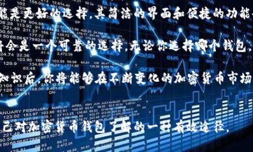   深入探索MetaMask与MyEtherWallet：选择最适合你的以太坊钱包 / 

 guanjianci MetaMask, MyEtherWallet, 以太坊钱包, 加密货币, 区块链技术 /guanjianci 

引言
在借助区块链技术进行加密货币交易的过程中，选择一个合适的钱包是至关重要的。MetaMask和MyEtherWallet两个钱包平台在以太坊生态系统中非常有名。无论你是在进行小额交易，还是在参与去中心化金融（DeFi）项目，了解这两个钱包的优缺点将帮助你做出明智的选择。

MetaMask概述
MetaMask是一个基于浏览器的以太坊钱包，它允许用户与去中心化应用（DApps）进行交互。你可以把它想象成一个桥梁，连接你的浏览器与以太坊区块链。安装MetaMask插件后，你的浏览器图标中会出现一个狐狸图标，点击即可访问你的钱包。

MetaMask的一个主要特点是它的用户友好性。对于新手来说，设置过程相对简单，只需创建一个密码和助记词即可完成设置。同时，它还支持多种以太坊网络，包括主网和测试网，帮助开发人员测试他们的DApp。

MyEtherWallet简析
MyEtherWallet（简称MEW）是一个开源的以太坊钱包，于2015年首发。与MetaMask不同，MyEtherWallet是一个网页钱包，无需下载任何浏览器扩展。用户可以通过访问MyEtherWallet官网，创建和管理他们的以太坊地址。

MEW的优势在于它提供了更高的私密性。在生成钱包时，所有的密钥和私钥都由用户自己掌握，安全性相对较高。此外，MEW还支持硬件钱包的集成，使用户可将虚拟资产安全存储.

功能比较
在比较这两个钱包时，我们可以从几个方面来考量，包括用户体验、安全性、功能性和兼容性等。

h4用户体验/h4
MetaMask的用户体验非常流畅，尤其是对于那些习惯于浏览器操作的用户。其界面优雅，操作简单，适合用户快速上手。你在浏览器中访问加密交易所或DeFi平台时，只需点击MetaMask图标，便可轻松进行签名交易。

而MyEtherWallet则适合那些需要更多自定义和控制的用户。虽然它的界面相对功能丰富，但也意味着新手可能会觉得有些复杂。特别是在私钥管理方面，如果用户不仔细操作，可能会导致安全隐患。

h4安全性/h4
在安全性层面，MyEtherWallet因其无托管性质而被认为更安全。用户私钥的控制权在用户手中，而不是保存在一个中心化服务器上。这对于担心第三方获取私钥的用户来说，无疑增强了信任感。

MetaMask尽管也采取了许多安全措施，但作为一个在线钱包，它不可避免地存在一定风险。如果浏览器遭受攻击，黑客可能会通过恶意网站盗取用户信息。因此，使用MetaMask时，确保安装安全插件、使用可靠的防火墙和保持浏览器更新是十分必要的。

h4功能性/h4
在功能上，两者各有千秋。MetaMask不仅支持以太坊，还兼容诸多以太坊兼容的链，例如Polygon、Binance Smart Chain等。而且，它内置的DApp浏览器使得用户可以直接在钱包中访问去中心化应用。

MyEtherWallet则专注于提供更细粒度的控制，比如针对不同的交易设定更多参数。它还提供了将Token导入和导出的功能，这使得用户可以轻松管理多种数字资产。

h4兼容性/h4
对于MetaMask而言，其浏览器插件非常方便，但相对而言，它的移动端体验稍显不足，虽然有针对移动端的解决方案，但流畅度和稳定性有时不及网页版钱包。

MyEtherWallet则可以在任意网页上使用，用户只需记住网站地址即可。这种灵活性使得用户在不同设备上的操作更具便利性。

用户社区与支持
在以太坊的用户社区中，MetaMask拥有庞大的用户基础，在线教程和支持论坛非常活跃，无论是新手还是资深用户都能找到解决方案。还会定期发布更新，用户体验。

而MyEtherWallet也有其忠实用户群体，虽然不如MetaMask规模庞大，但支持信息同样有效。可以通过其官网了解到最新的更新信息。

结论：选择哪个钱包更合适？
总的来说，选择MetaMask还是MyEtherWallet主要取决于你的需求。如果你是新手，且希望快速上手，MetaMask可能是更好的选择。其简洁的界面和便捷的功能会使你的初次体验更加顺畅。

而如果你更注重安全性和对私钥的掌控，并且愿意花时间去学习如何操作更复杂的钱包功能，那么MyEtherWallet将会是一个可靠的选择。无论你选择哪个钱包，确保定期备份你的助记词和私钥，强化账号安全，才能更好地保护你的数字资产。

无论 MetaMask 还是 MyEtherWallet，了解这两个以太坊钱包的特点是每个数字货币投资者的基本功。掌握这些知识后，你将能够在不断变化的加密货币市场中游刃有余。

后续建议
在选择合适的钱包后，建议用户定期关注相关的安全信息，了解最新的行业发展。此外，参与线上社区讨论也是提高自己对加密货币钱包了解的一种有效途径。