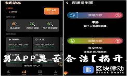 虚拟币交易APP是否合法？揭开幕后真相！