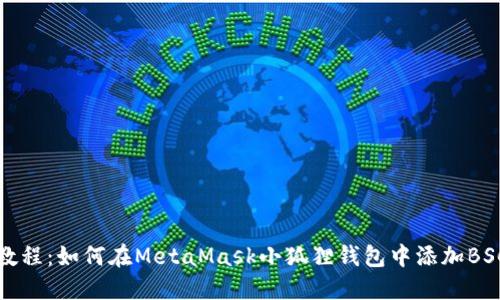 详细教程：如何在MetaMask小狐狸钱包中添加BSC网络