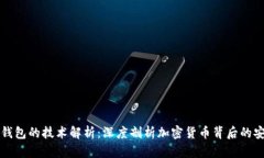 区块链钱包的技术解析：深度剖析加密货币背后