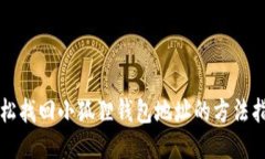 轻松找回小狐狸钱包地址的方法指南