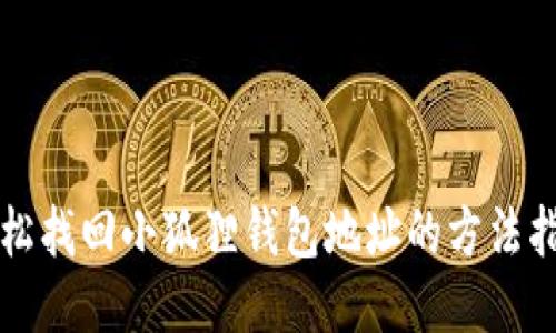 轻松找回小狐狸钱包地址的方法指南