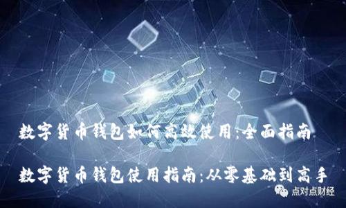 数字货币钱包如何高效使用：全面指南

数字货币钱包使用指南：从零基础到高手