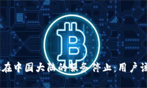 MetaMask在中国大陆的服务停止：用户该如何应对？