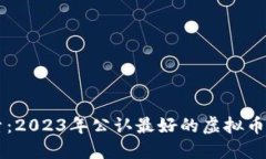 深入探索：2023年公认最好的虚拟币钱包平台