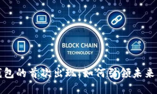 数字货币钱包的首次出现：如何引领未来的金融变革