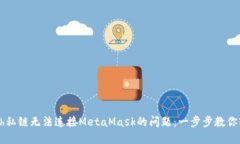 解决Geth私链无法连接MetaMask的问题：一步步教你