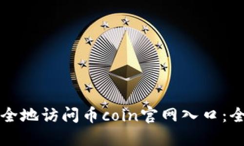 如何安全地访问币coin官网入口：全面指南