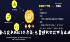 轻松获取USDT的方法：免费赚取的技巧与攻略