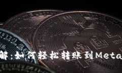 一步步详解：如何轻松转账到MetaMask钱包