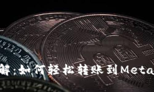 一步步详解：如何轻松转账到MetaMask钱包