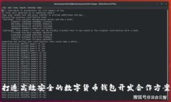 打造高效安全的数字货币钱包开发合作方案