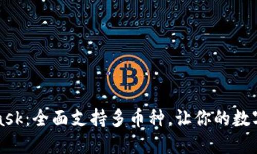 解锁MetaMask：全面支持多币种，让你的数字资产多样化