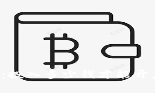 以太坊挖矿指南：投入多少钱才能开启你的挖矿之旅？