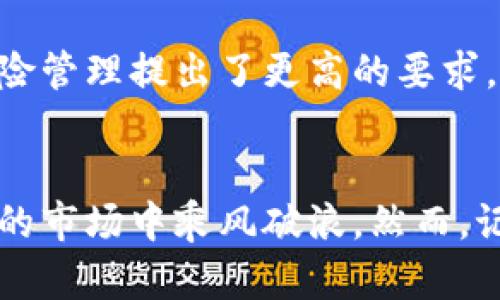 baioti如何在最适合的平台上轻松买卖狗狗币/baioti

狗狗币, 买卖狗狗币, 加密货币平台, 数字货币交易, 投资狗狗币/guanjianci

引言：狗狗币的魅力与火热交易市场
在众多的加密货币中，狗狗币无疑是一颗璀璨的明珠。起初，这种货币是为了调侃比特币而诞生的，但如今，它已经俘获了无数投资者的心。狗狗币不仅仅是一种数字货币，更像是一种文化现象，甚至还引发了一场关于网络社区和慈善事业的革命。那么，如何在合适的平台上买卖狗狗币呢？这一篇文章将带你一步步了解。

认识狗狗币：从萌宠到投资机会
狗狗币是基于“狗狗”表情的插画而流行的数字货币，它的社区文化非常活跃，常常参与各类网络活动和慈善事业。从最初的调侃到现在的广泛应用，狗狗币迅速成为加密货币市场的重要一员。随着人们对狗狗币的关注度提升，其价格波动也相对较大，因此不少投资者纷纷选择通过各种平台进行买卖。

选择平台的要素：安全性、手续费与使用体验
在众多平台中选择一个合适的进行狗狗币交易并不容易，这里有几个关键要素需要考虑：
ul
    listrong安全性：/strong 首先，你需要关注平台的安全性。确保它有良好的口碑和强大的安全措施，以防止资金被盗或交易信息泄露。/li
    listrong手续费：/strong 不同平台的交易手续费差别很大，选择一个手续费合理的平台可以在长期交易中省下不少资金。/li
    listrong用户体验：/strong 交易界面的友好程度也是值得注意的，简单易用的界面能让你更快速地完成交易。/li
    listrong数字货币的选项：/strong选择一家支持狗狗币交易的平台是必须的，但最好它也支持其他主流数字货币，便于未来扩展交易的可能性。/li
    listrong服务支持：/strong 了解一下平台的客户服务是否高效，比如在交易出现问题时能否迅速得到帮助。/li
/ul

主流狗狗币交易平台推荐
好的，我们来看看目前市场上比较热门的几个交易平台，看看它们各自的特点。

h41. Binance（币安）/h4
币安是全球最大的加密货币交易平台之一，它提供了丰富的货币对，包括狗狗币。币安的用户界面友好，支持APP交易，适合新手和成熟投资者。此外，手续费相对较低，如果使用平台的币安币（BNB）支付手续费还能享受折扣。

h42. Coinbase（火币）/h4
Coinbase 是一个备受欢迎的数字钱包及交易平台，提供简单易用的界面，适合初学者。它支持狗狗币等多种加密货币的交易，而且在安全性上也做得非常好，不过手续费相对较高。

h43. Kraken（克拉肯）/h4
Kraken 是一个老牌的平台，以其高安全性和多种交易选项而闻名。用户可以在此找到狗狗币的交易对，但操作界面相对复杂，适合有一定经验的用户。

h44. Huobi（火币网）/h4
火币网作为一个亚洲领先的交易平台，也允许用户以非常友好的条件交易狗狗币。除了传统的交易，火币还提供了多种衍生品和投资选项，是一个多元化的投资平台。

h45. OKEx/h4
OKEx 是一个综合性的交易平台，支持众多数字货币的交易，包括狗狗币且手续费较为合理。对于偏好使用杠杆交易的用户，OKEx 会给出合适的选择。

如何高效买卖狗狗币
如果你已经选择好平台，接下来就是如何高效地进行买卖了。以下是一些实用的小技巧：
ul
    listrong制定投资计划：/strong在开始交易前，设定好自己投资的目标与预算，避免过度跟风或恐慌。/li
    listrong学习市场分析：/strong深入了解市场趋势和基本面分析，掌握一些技术分析方法，这样能帮助你做出更精准的交易决策。/li
    listrong保持情绪稳定：/strong市场的波动会影响情绪，保持冷静，避免因为一时的涨跌做出错误的决定。/li
    listrong关注平台公告：/strong平台会发布一些重要的通知，比如系统维护、政策变动等，及时了解可以避免不必要的损失。/li
    listrong定期评估：/strong定期回顾自己的交易记录，总结经验，反思改进，以提升后续的交易能力。/li
/ul

风险提示：投资需谨慎
尽管狗狗币的前景让人充满期待，但投资者需明确风险。狗狗币的价格波动较大，有时短时间内甚至可能上下浮动数十个百分点，这对于资金的风险管理提出了更高的要求。因此，在投资时要时刻保持警惕，量入为出，不要因为一时的盈利而放松警惕。

总结：把握时机，乘风破浪
狗狗币作为一种创新的数字货币，正在引领一波新的投资热潮。选择合适的平台购入狗狗币，并结合合理的投资策略，你就有机会在这个充满潜力的市场中乘风破浪。然而，记住，任何投资都伴随着风险，谨慎行事才能立于不败之地。希望这篇文章能为你在狗狗币的投资旅程中提供一些有用的指南和启示！