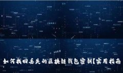 如何找回丢失的区块链钱包密钥？实用指南