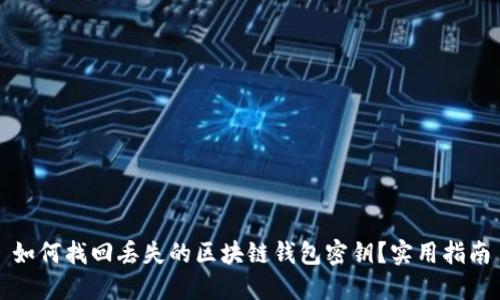 如何找回丢失的区块链钱包密钥？实用指南