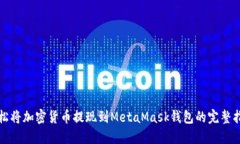 轻松将加密货币提现到MetaMask钱包的完整指南