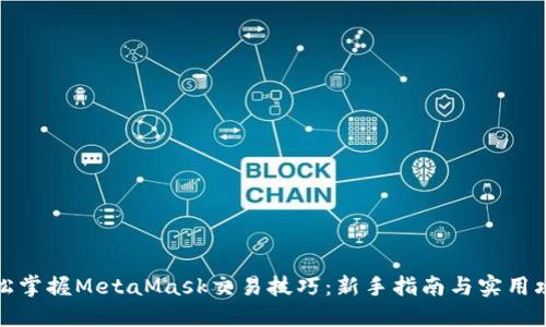 轻松掌握MetaMask交易技巧：新手指南与实用攻略