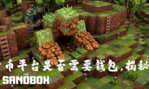 了解数字货币平台是否需要钱包，揭秘背后的秘密