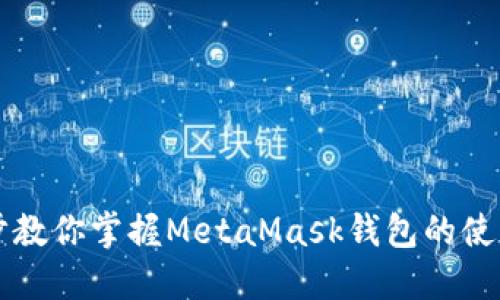 一步步教你掌握MetaMask钱包的使用方法