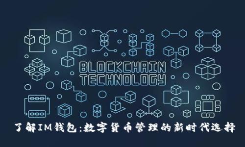 了解IM钱包：数字货币管理的新时代选择