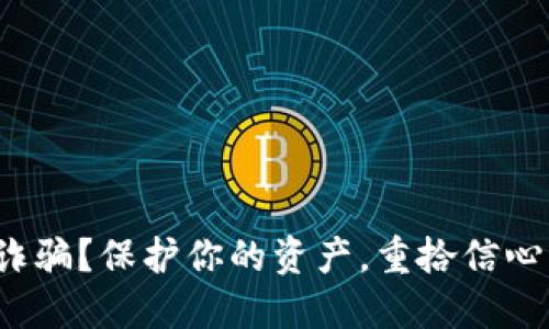 遭遇数字货币诈骗？保护你的资产，重拾信心的方法大揭秘！