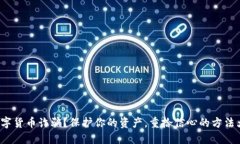 遭遇数字货币诈骗？保护你的资产，重拾信心的