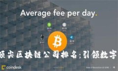 揭晓2023年顶尖区块链公司排名：引领数字经济的