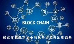 轻松掌握数字货币钱包的安装与使用指南