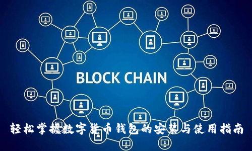 轻松掌握数字货币钱包的安装与使用指南