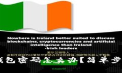 忘记Topay钱包密码怎么办？简单步骤快速找回！