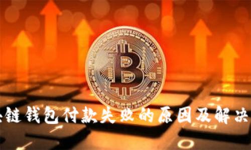 区块链钱包付款失败的原因及解决方案