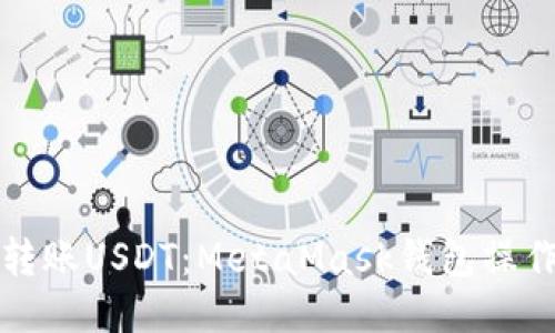 轻松转账USDT：MetaMask钱包操作指南