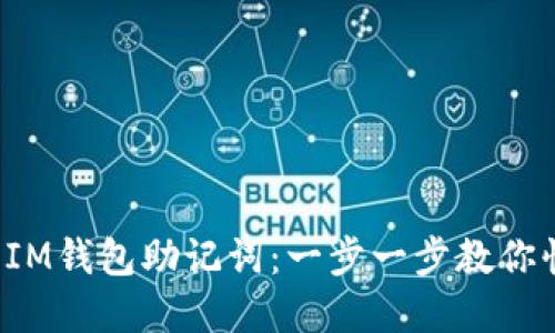 安全生成IM钱包助记词：一步一步教你快速创建！